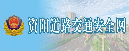 欧美黄色操比网站资阳道路交通安全网